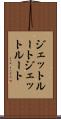 ジェットルート Scroll