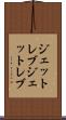 ジェットレブ Scroll