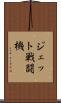 ジェット戦闘機 Scroll