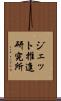 ジェット推進研究所 Scroll
