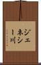 ジェネシー川 Scroll