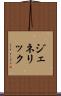 ジェネリック Scroll