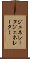 ジェネレータ Scroll