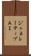 ジェネレーティブＡＩ Scroll
