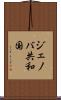 ジェノバ共和国 Scroll