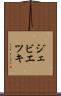 ジェビエツキ Scroll