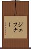 ジェフナー Scroll