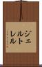 ジェルトレル Scroll
