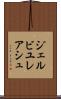ジェルビユレアシュ Scroll