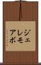 ジェレモアボ Scroll