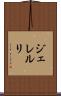 ジェレルリ Scroll