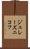 ジェレーズニコフ Scroll