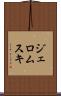 ジェロムスキ Scroll