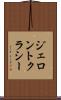 ジェロントクラシー Scroll