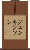 ジェンキンソン Scroll
