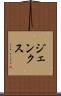 ジェンクス Scroll