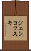 ジェンコフスキ Scroll