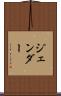 ジェンダー Scroll