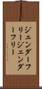 ジェンダーフリー Scroll