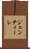 ジェンティーレ Scroll