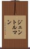 ジェントルマン Scroll