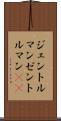 ジェントルマン Scroll