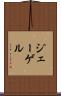 ジェーゲル Scroll