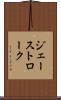 ジェーストローク Scroll