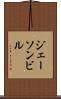 ジェーソンビル Scroll