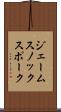 ジェームスノックスポーク Scroll