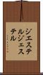 ジエステル Scroll