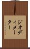 ジオディメーター Scroll
