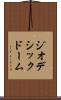 ジオデシックドーム Scroll