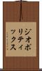 ジオポリティックス Scroll