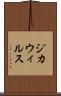 ジカ・ウィルス Scroll