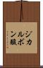 ジカルボン酸 Scroll