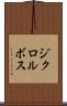 ジクロルボス Scroll