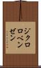 ジクロロベンゼン Scroll