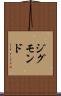 ジグモンド Scroll