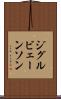 ジグルビェーンソン Scroll