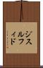ジスルフィド Scroll