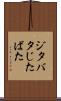 ジタバタ Scroll