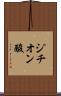 ジチオン酸 Scroll