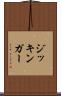 ジッキンガー Scroll