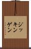 ジッキンゲン Scroll