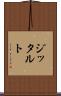 ジッタルト Scroll