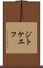 ジトケエフ Scroll