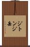 ジトンジ岳 Scroll