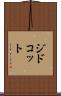 ジドコット Scroll