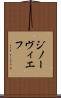 ジノーヴィエフ Scroll